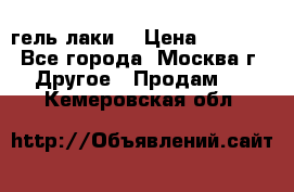 Luxio гель лаки  › Цена ­ 9 500 - Все города, Москва г. Другое » Продам   . Кемеровская обл.